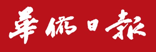3219_addpicture_Overseas Chinese Daily News.jpg